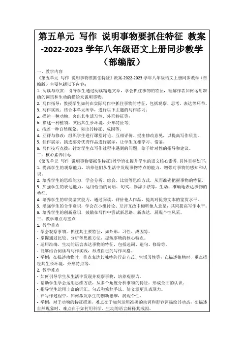 第五单元写作说明事物要抓住特征教案-2022-2023学年八年级语文上册同步教学(部编版)