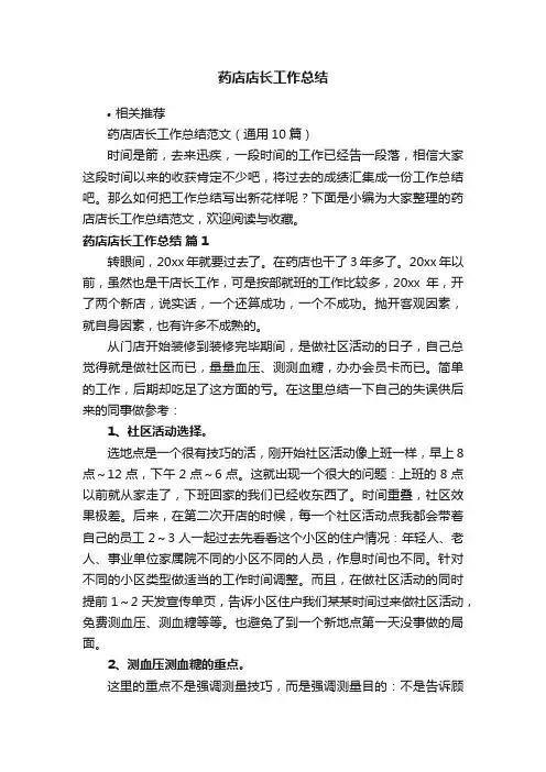药店店长工作总结