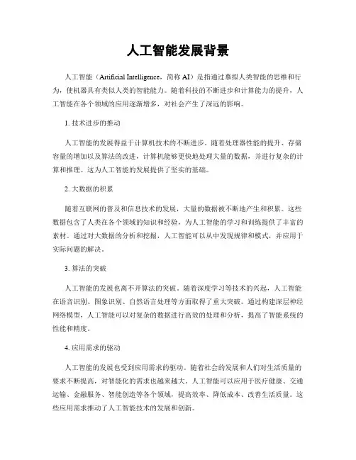 人工智能发展背景
