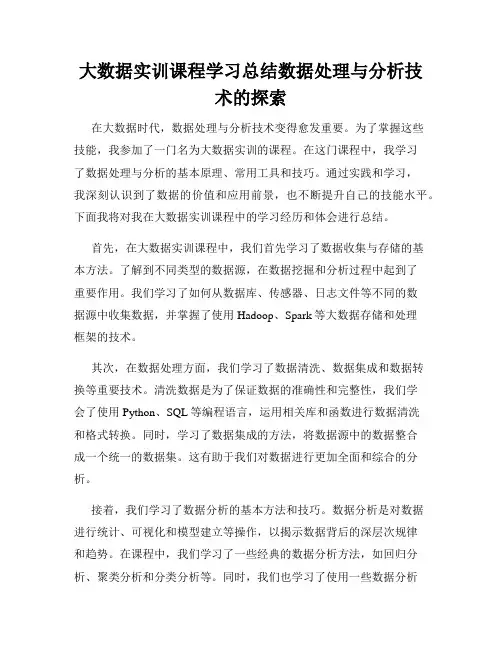 大数据实训课程学习总结数据处理与分析技术的探索
