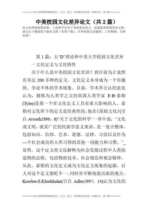中美校园文化差异论文(共2篇)