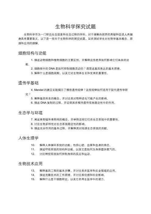 生物科学探究试题