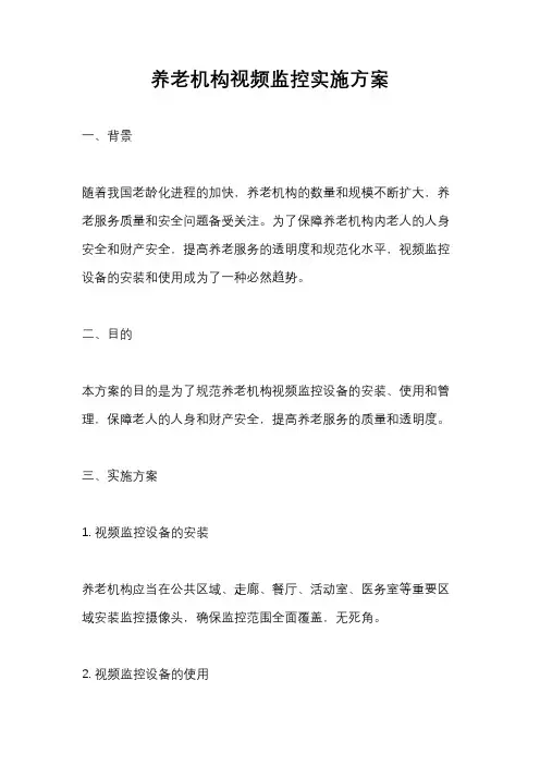 养老机构视频监控实施方案
