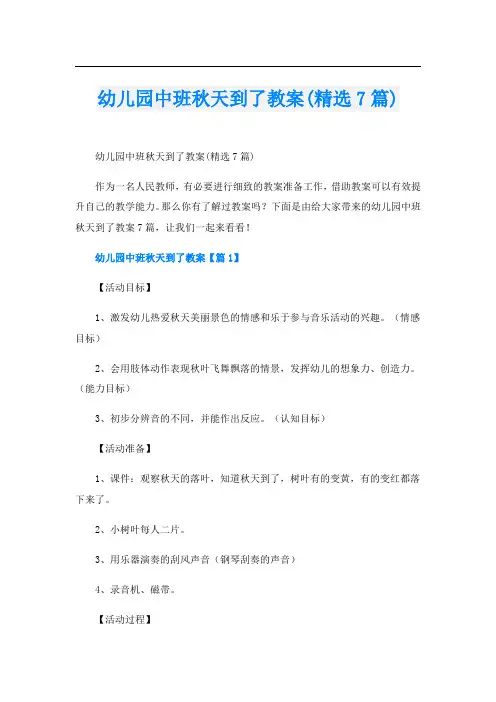 幼儿园中班秋天到了教案(精选7篇)