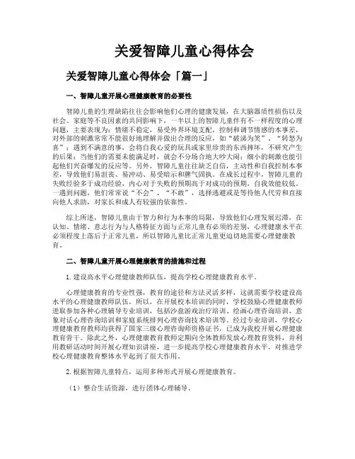 关爱智障儿童心得体会