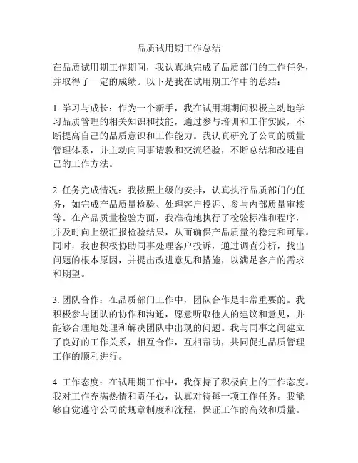 品质试用期工作总结