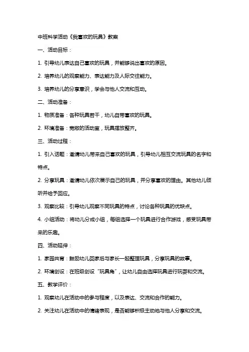 中班科学活动《我喜欢的玩具》教案