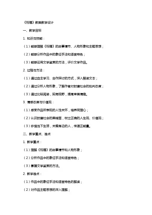 《祝福》教案教学设计