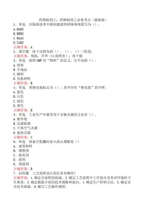 药物制剂工：药物制剂工必看考点(最新版)
