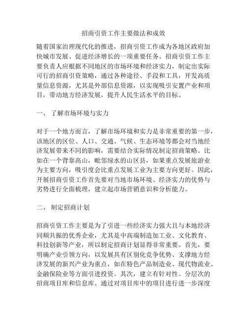 招商引资工作主要做法和成效
