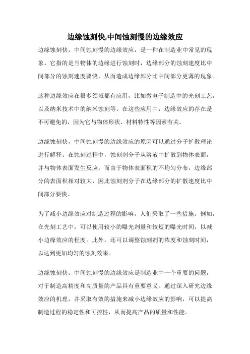 边缘蚀刻快,中间蚀刻慢的边缘效应