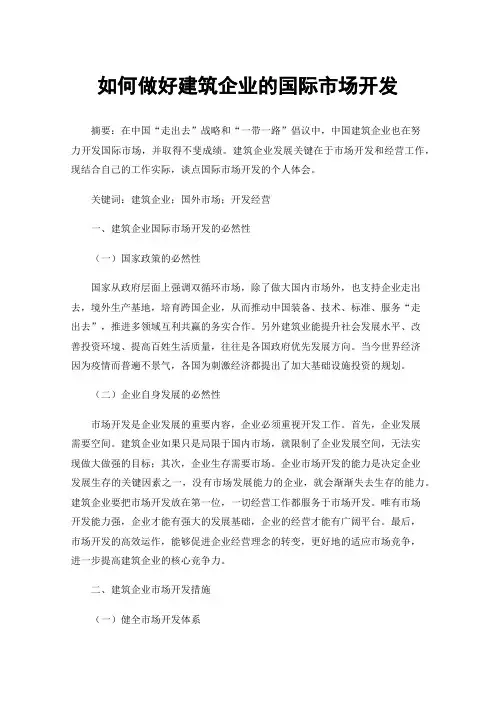 如何做好建筑企业的国际市场开发