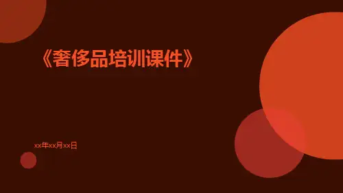 奢侈品培训课件