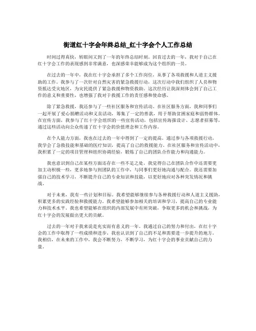 街道红十字会年终总结_红十字会个人工作总结