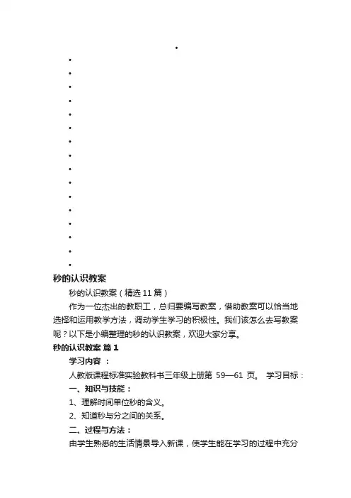 秒的认识教案（精选11篇）