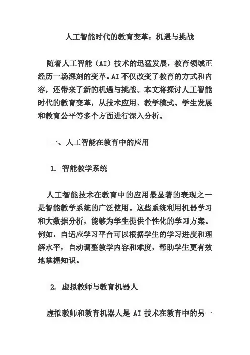 人工智能时代的教育变革：机遇与挑战