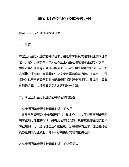 珠宝玉石鉴定职业技能等级证书