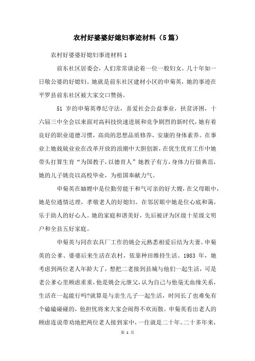农村好婆婆好媳妇事迹材料(5篇)