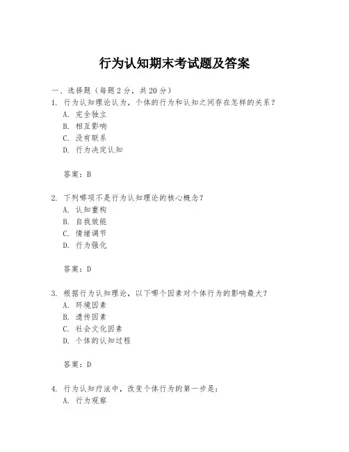 行为认知期末考试题及答案