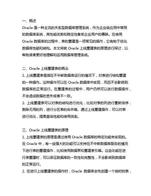 oracle 在线重建表原理
