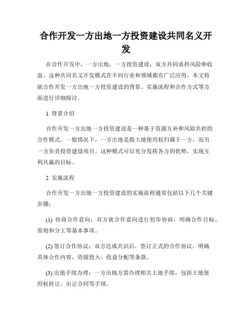合作开发一方出地一方投资建设共同名义开发
