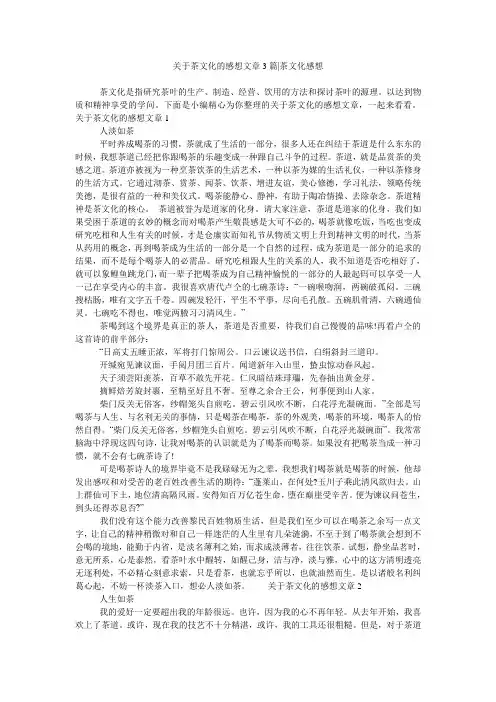 关于茶文化的感想文章3篇-茶文化感想