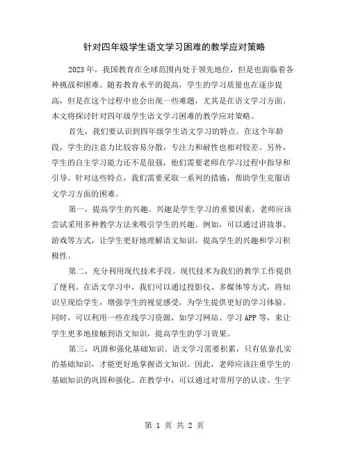 针对四年级学生语文学习困难的教学应对策略