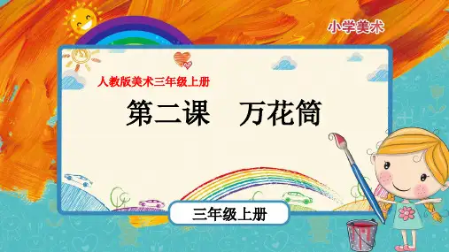 最新人教版美术三年级上册第2课《万花筒》优质课件