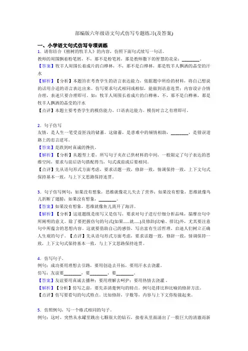 部编版六年级语文句式仿写专题练习(及答案)