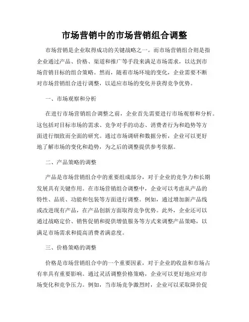 市场营销中的市场营销组合调整