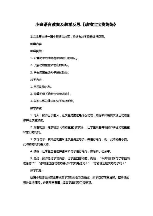 小班语言教案及教学反思《动物宝宝找妈妈》