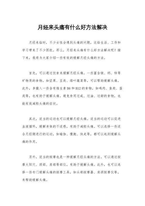 月经来头痛有什么好方法解决
