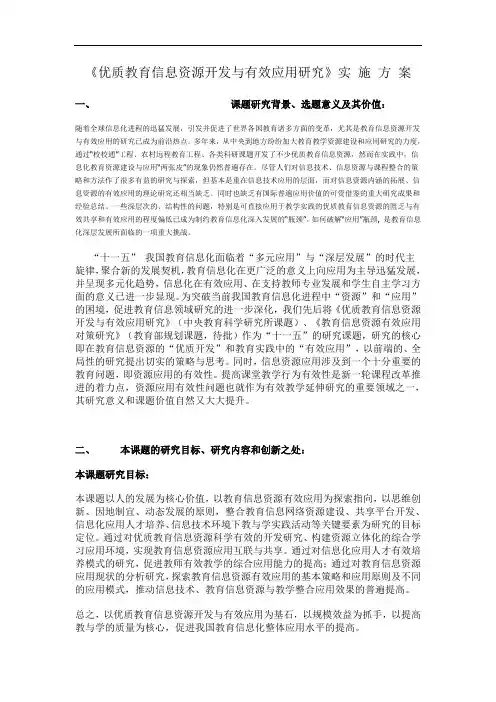 《优质教育信息资源开发与有效应用研究》实施方案