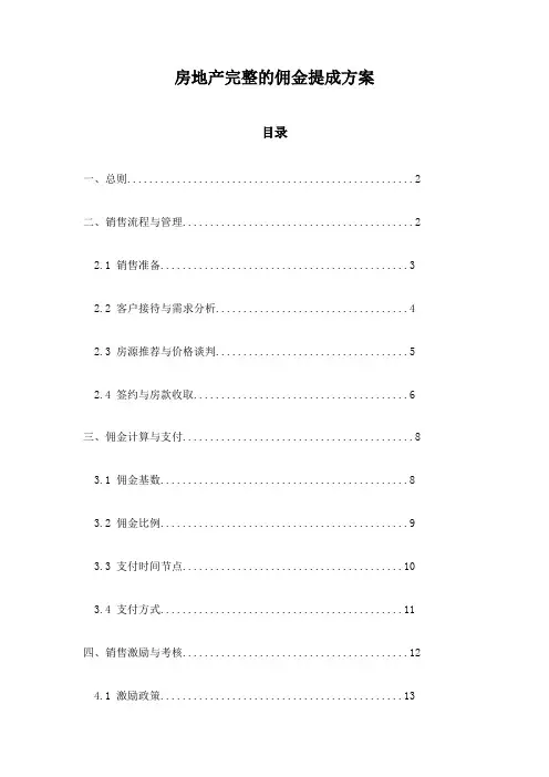 房地产完整的佣金提成方案