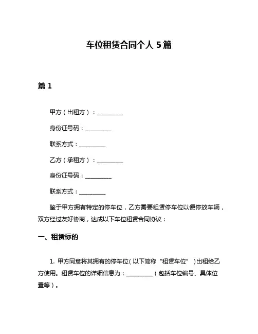 车位租赁合同个人5篇