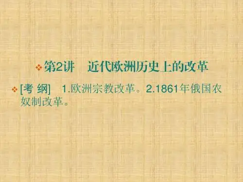 高考历史一轮复习人教版选修1第2讲 近代欧洲历史上的改革 名师公开课精品课件(19张)