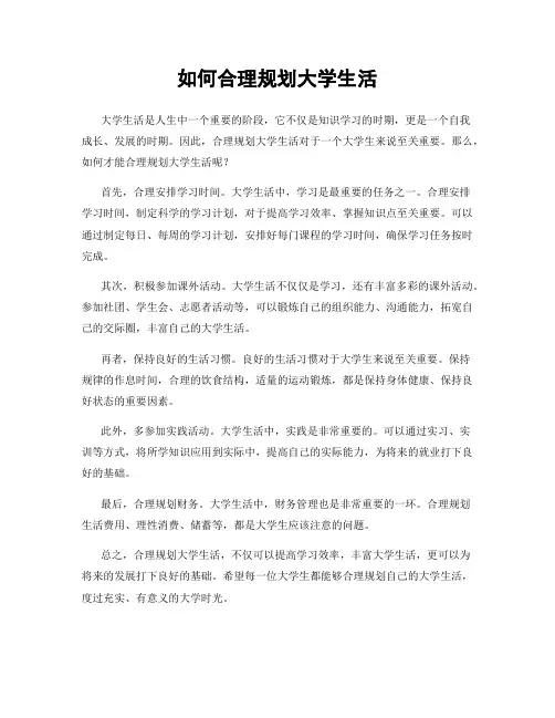 如何合理规划大学生活