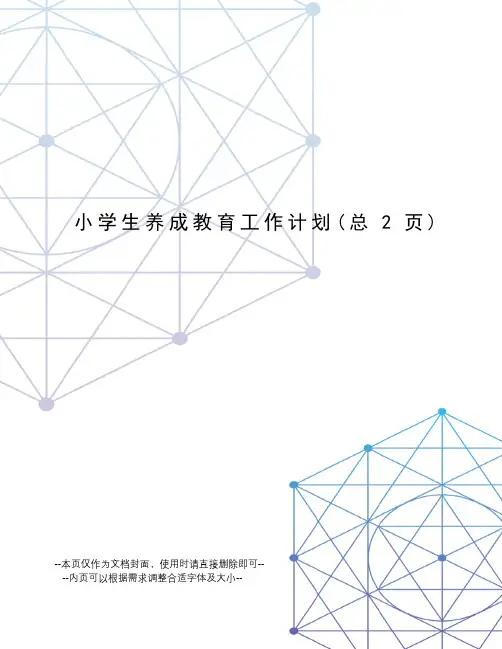 小学生养成教育工作计划