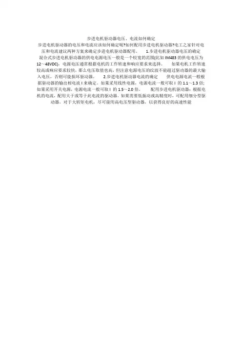 步进电机驱动器电压电流参数的选定