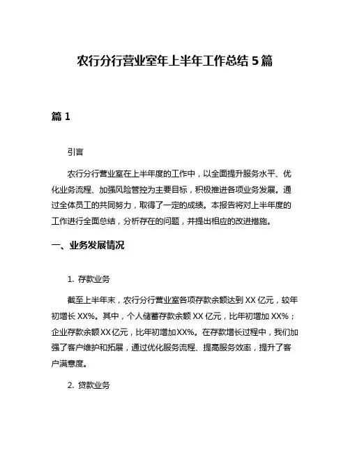 农行分行营业室年上半年工作总结5篇
