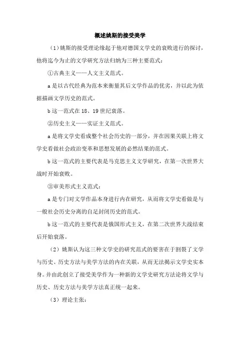 概述姚斯的接受美学