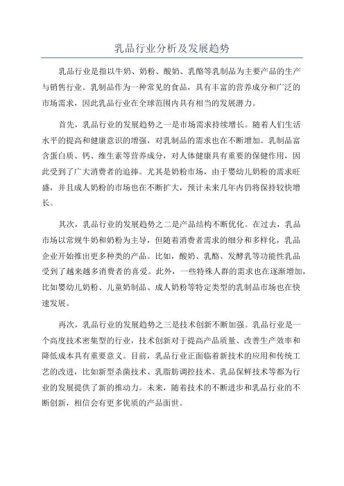 乳品行业分析及发展趋势