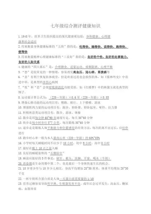 七年级综合测评健康知识