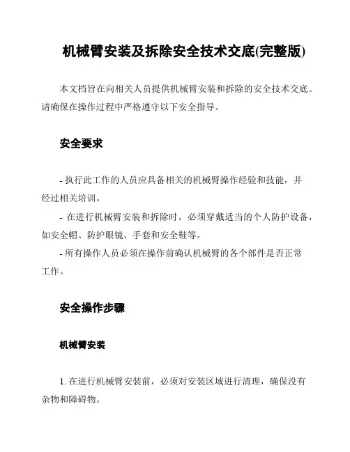 机械臂安装及拆除安全技术交底(完整版)