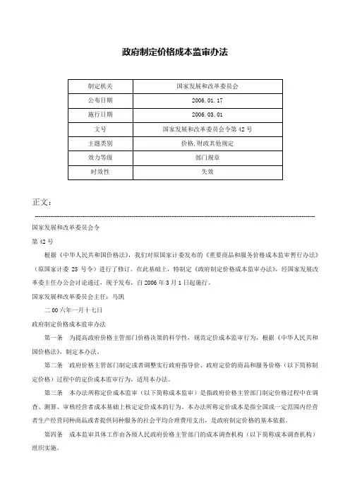 政府制定价格成本监审办法-国家发展和改革委员会令第42号