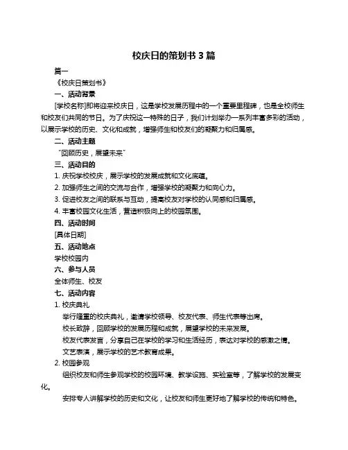 校庆日的策划书3篇