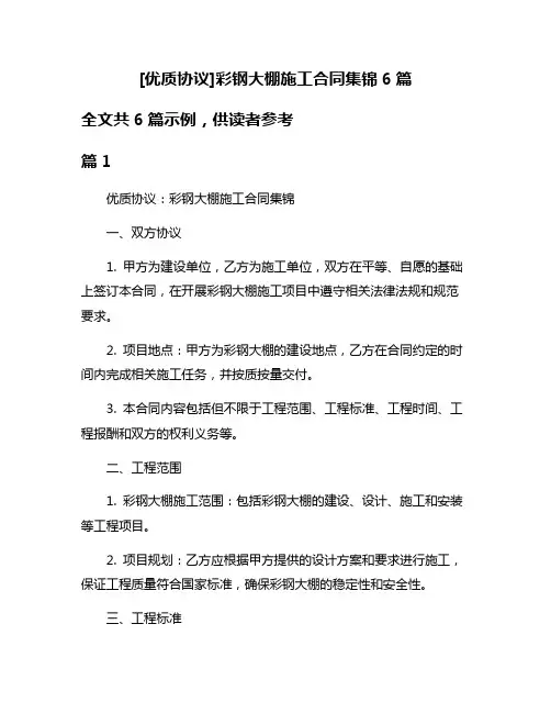 [优质协议]彩钢大棚施工合同集锦6篇