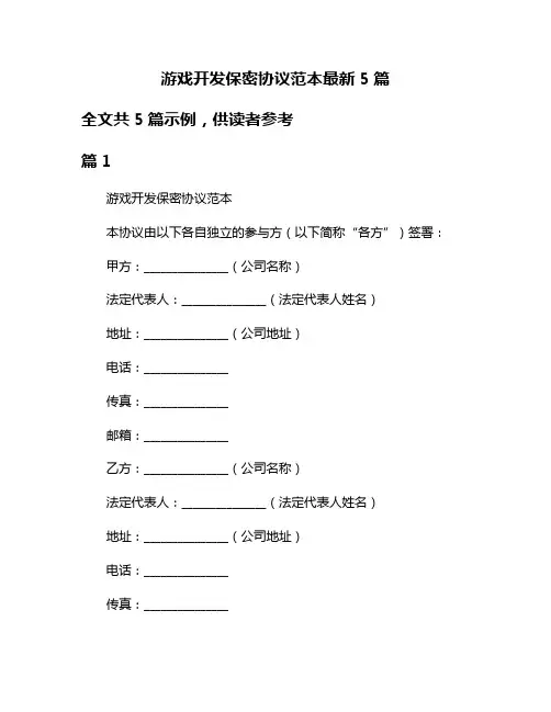 游戏开发保密协议范本最新5篇