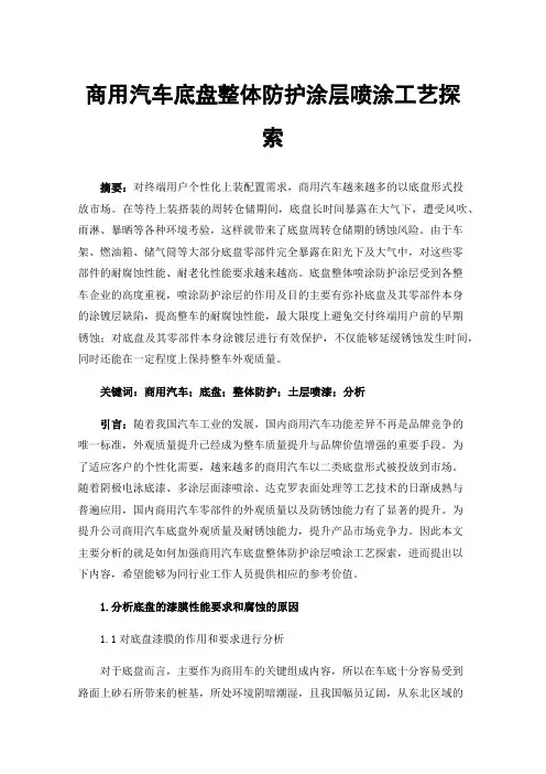 商用汽车底盘整体防护涂层喷涂工艺探索