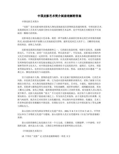 中国皮影艺术简介阅读理解附答案